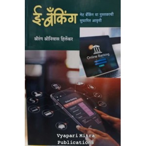 Vyapari Mitra Publication's E-Banking [Marathi - ई-बँकिंग] by Shrirang Shriniwas Hirlekar